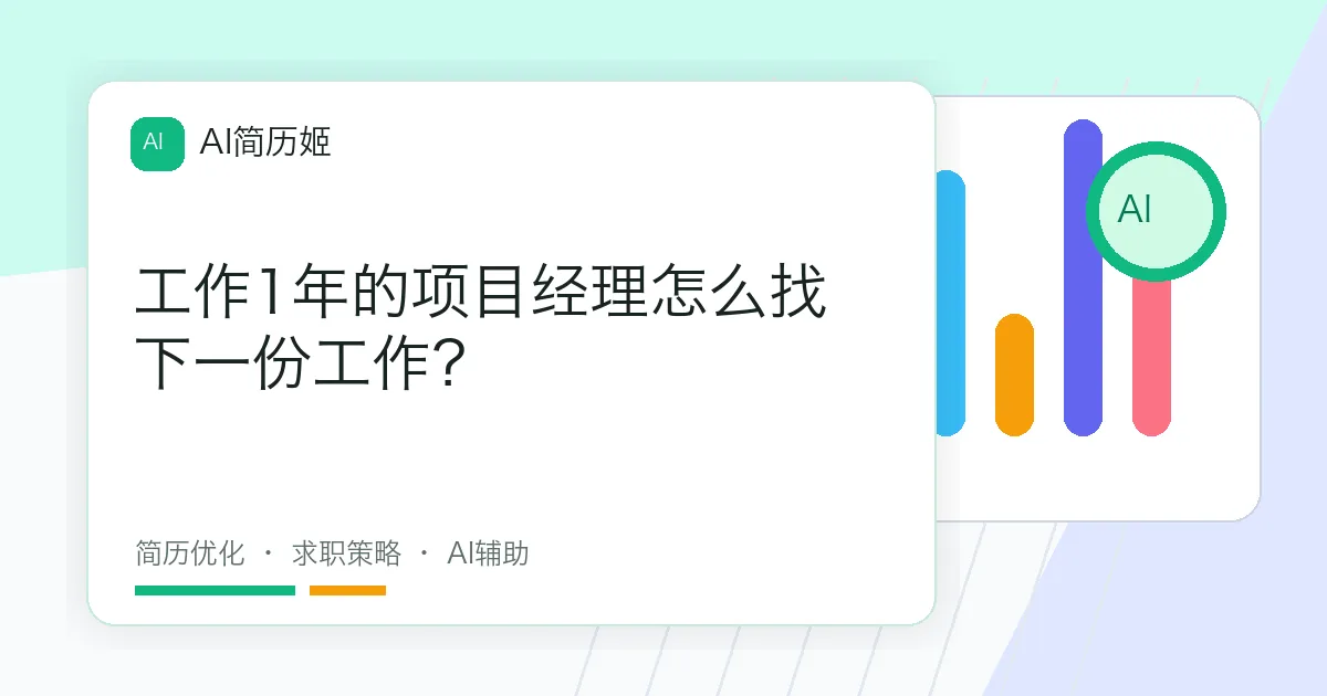 工作1年的项目经理怎么找下一份工作？
