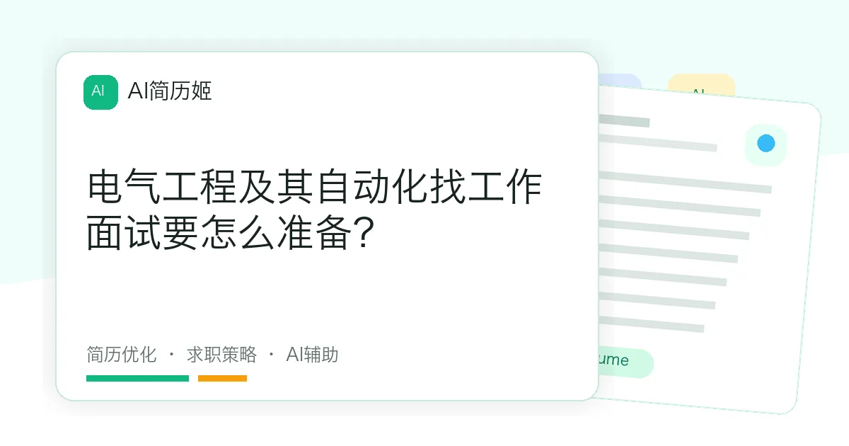 电气工程及其自动化找工作面试要怎么准备？