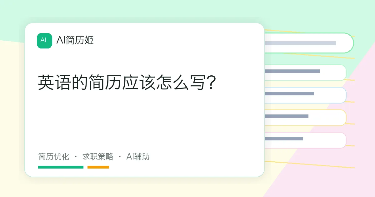 英语的简历应该怎么写？