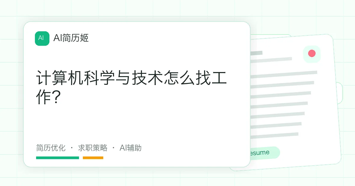 计算机科学与技术怎么找工作？