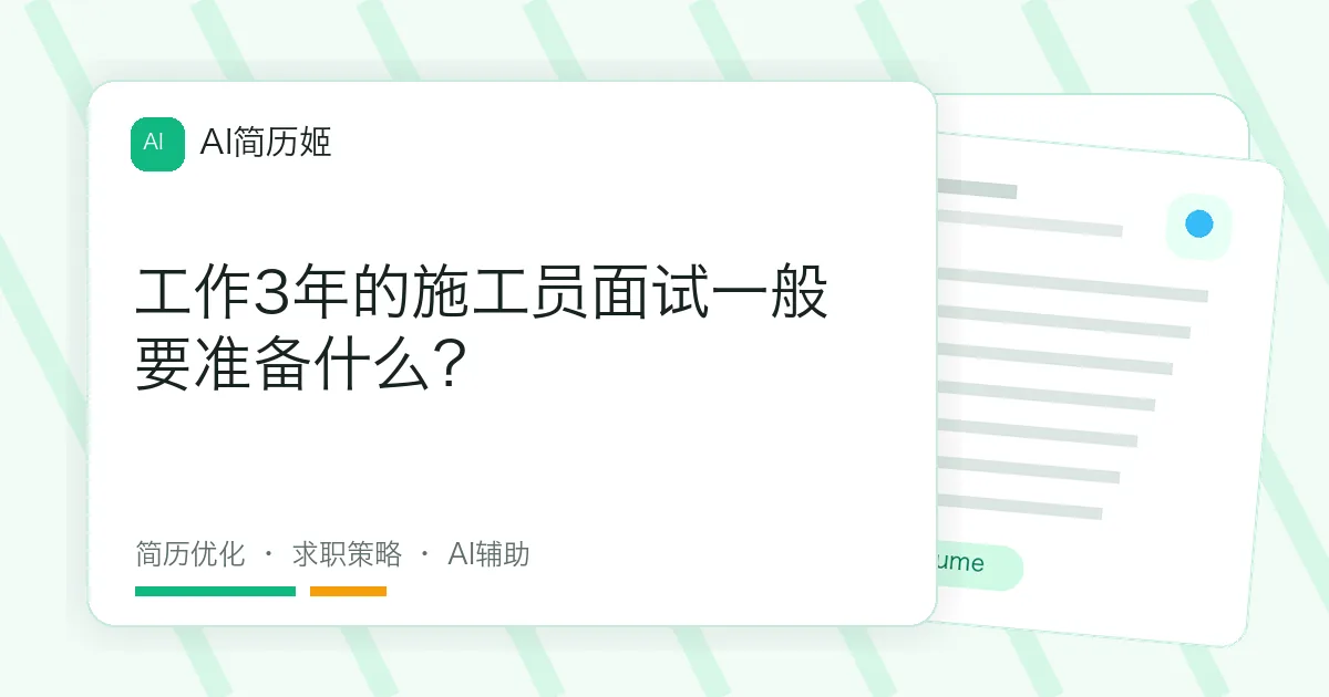 工作3年的施工员面试一般要准备什么？