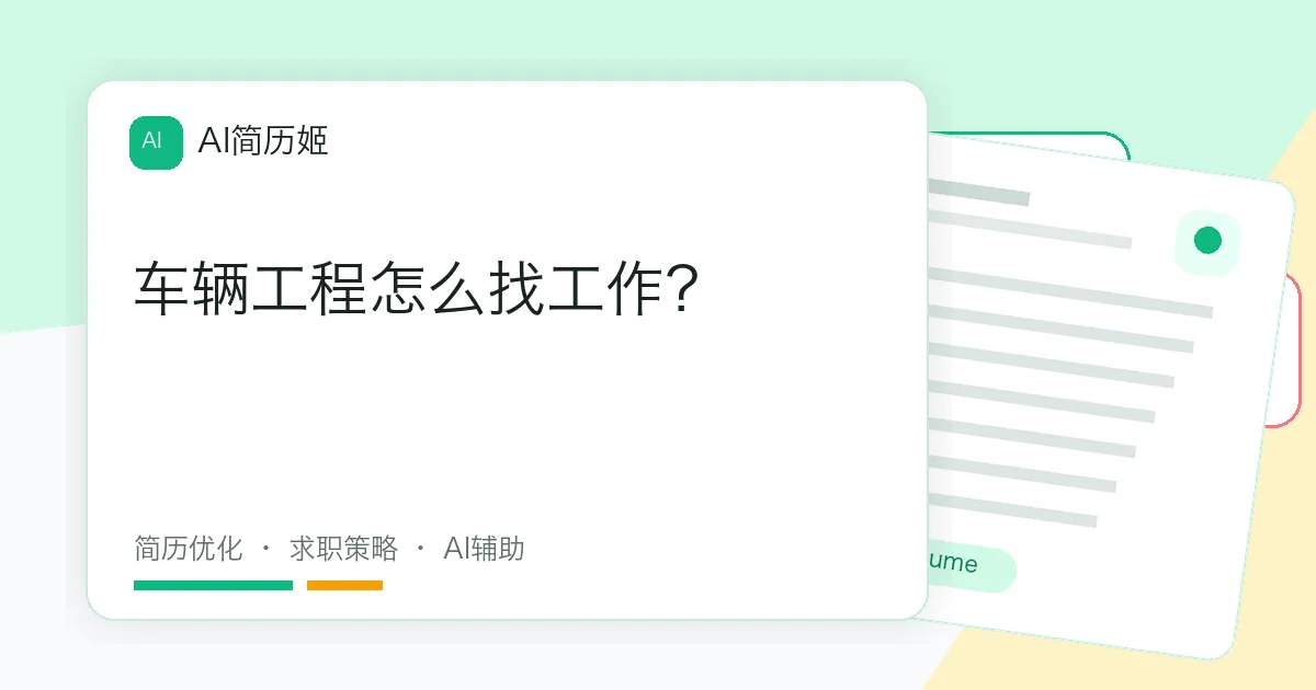 车辆工程怎么找工作？