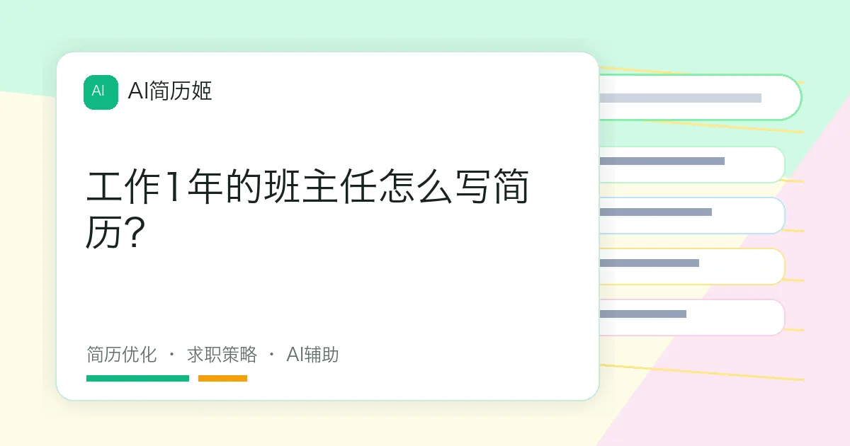 工作1年的班主任怎么写简历？