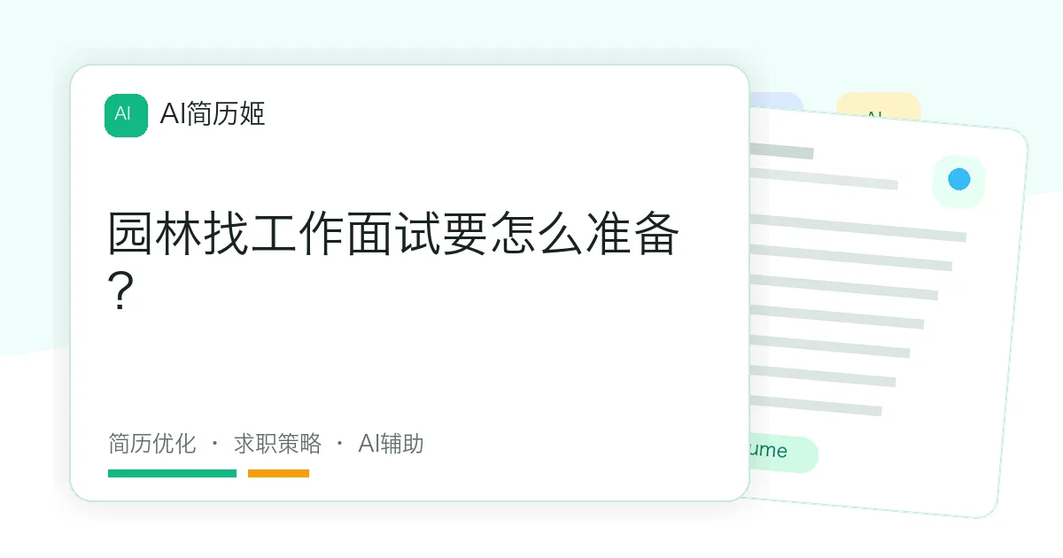 园林找工作面试要怎么准备？