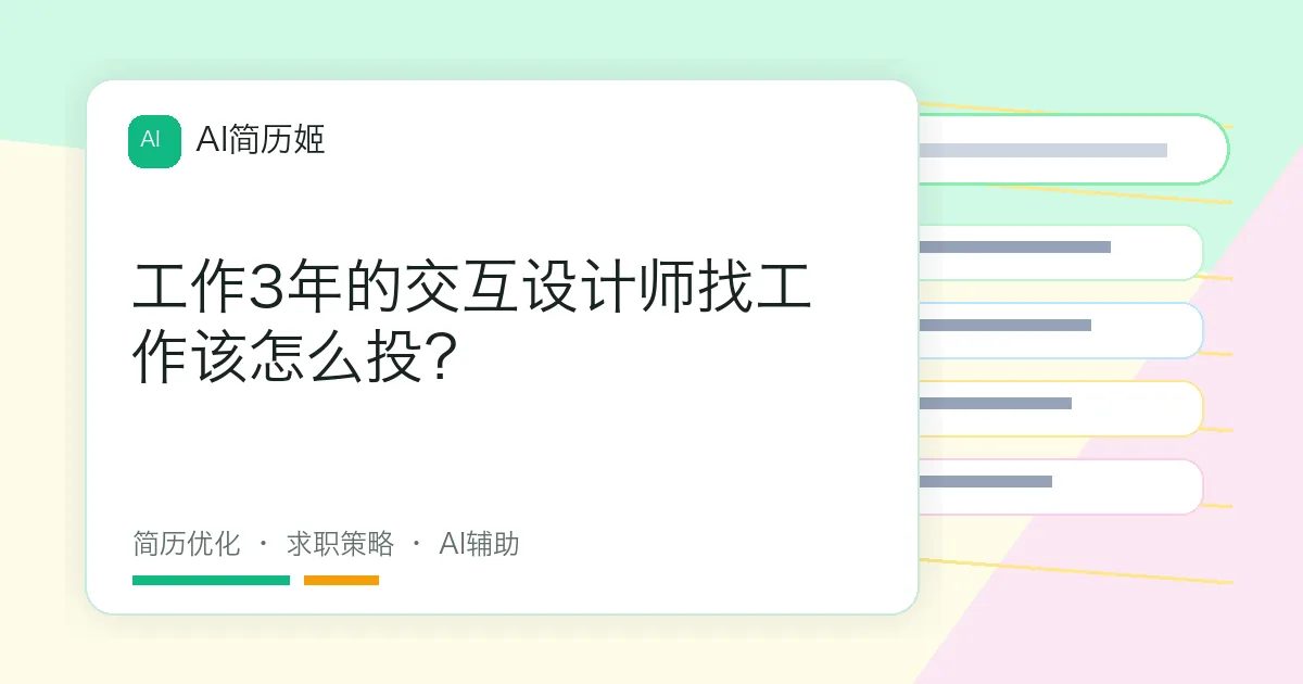 工作3年的交互设计师找工作该怎么投？