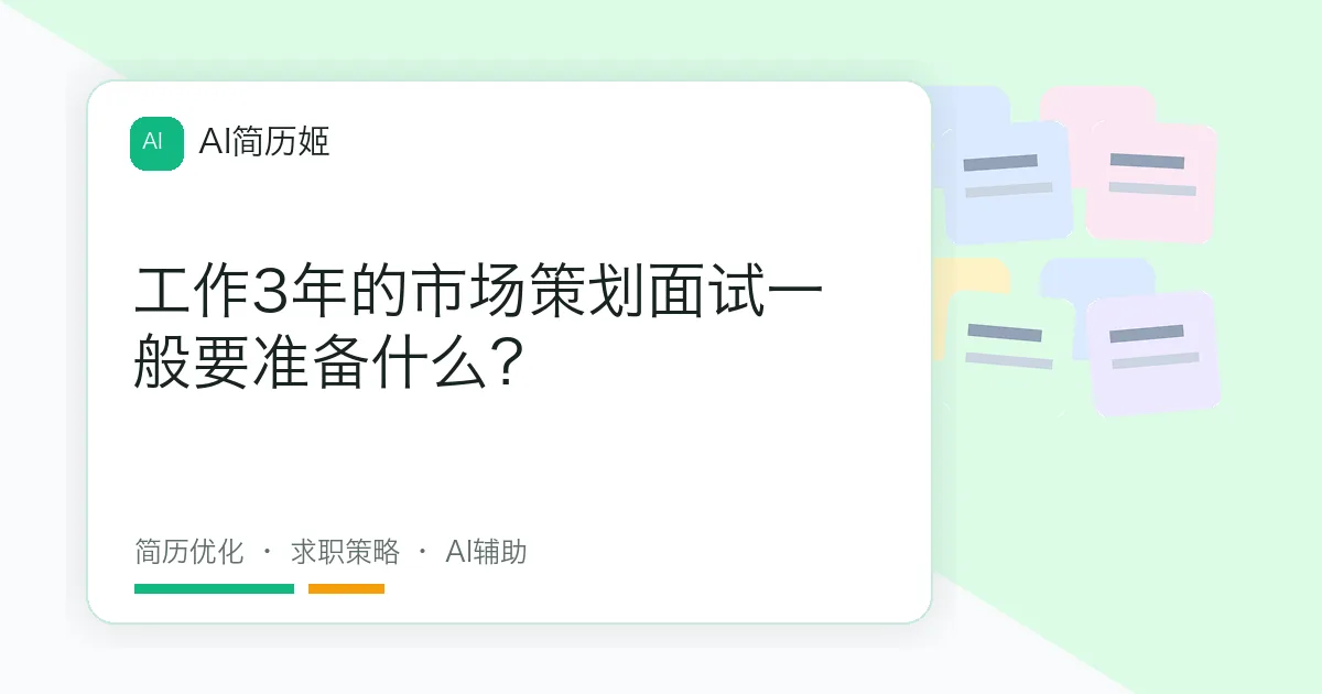 工作3年的市场策划面试一般要准备什么？