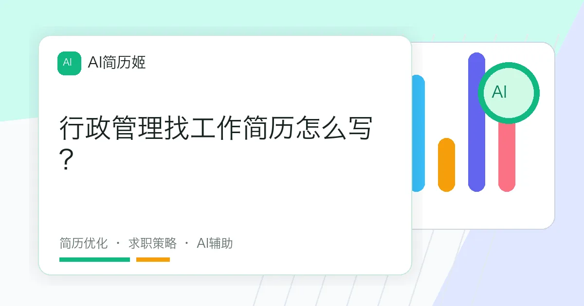 行政管理找工作简历怎么写？