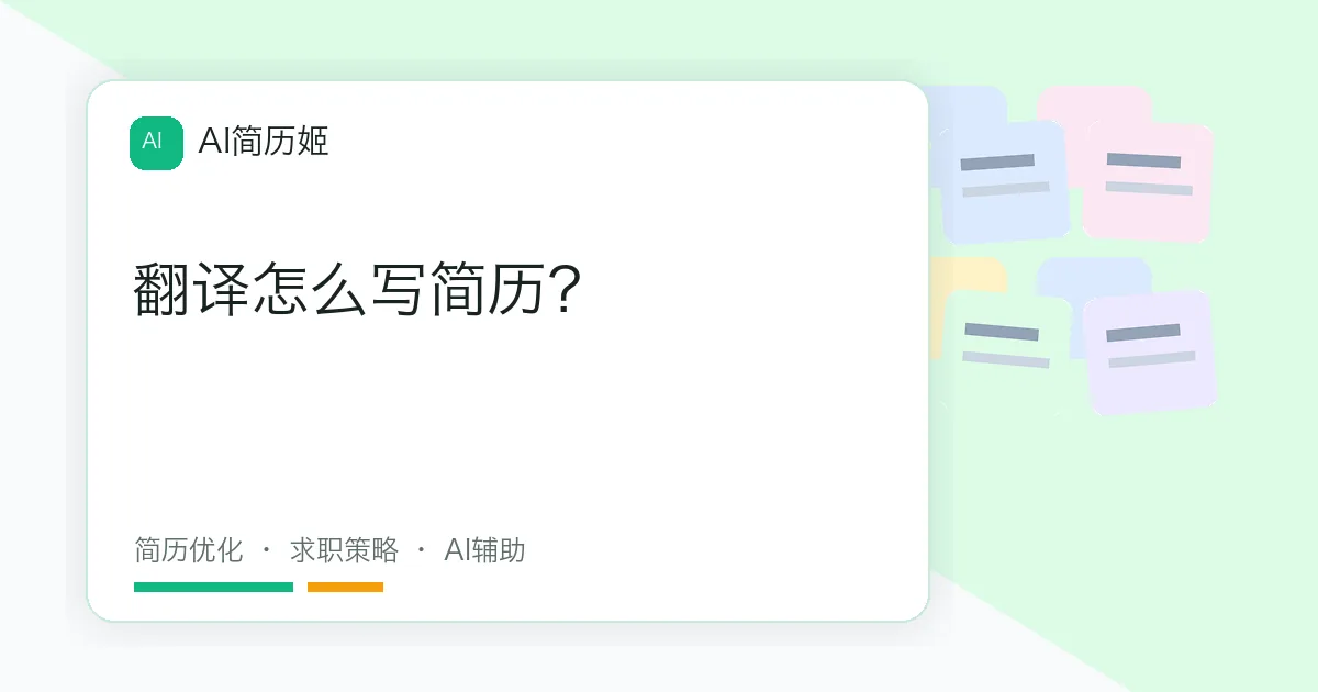 翻译怎么写简历？