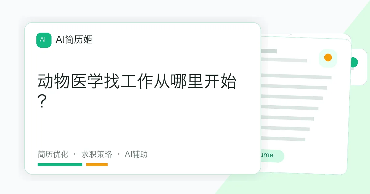 动物医学找工作从哪里开始？