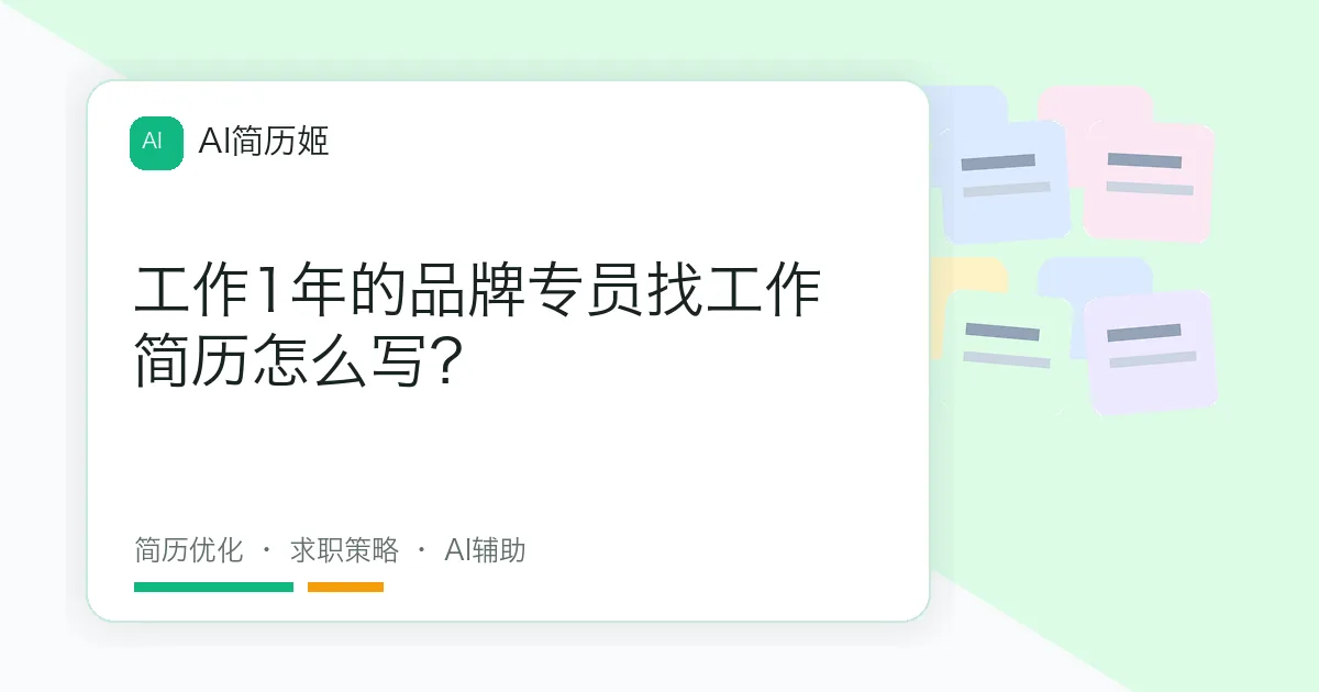工作1年的品牌专员找工作简历怎么写？