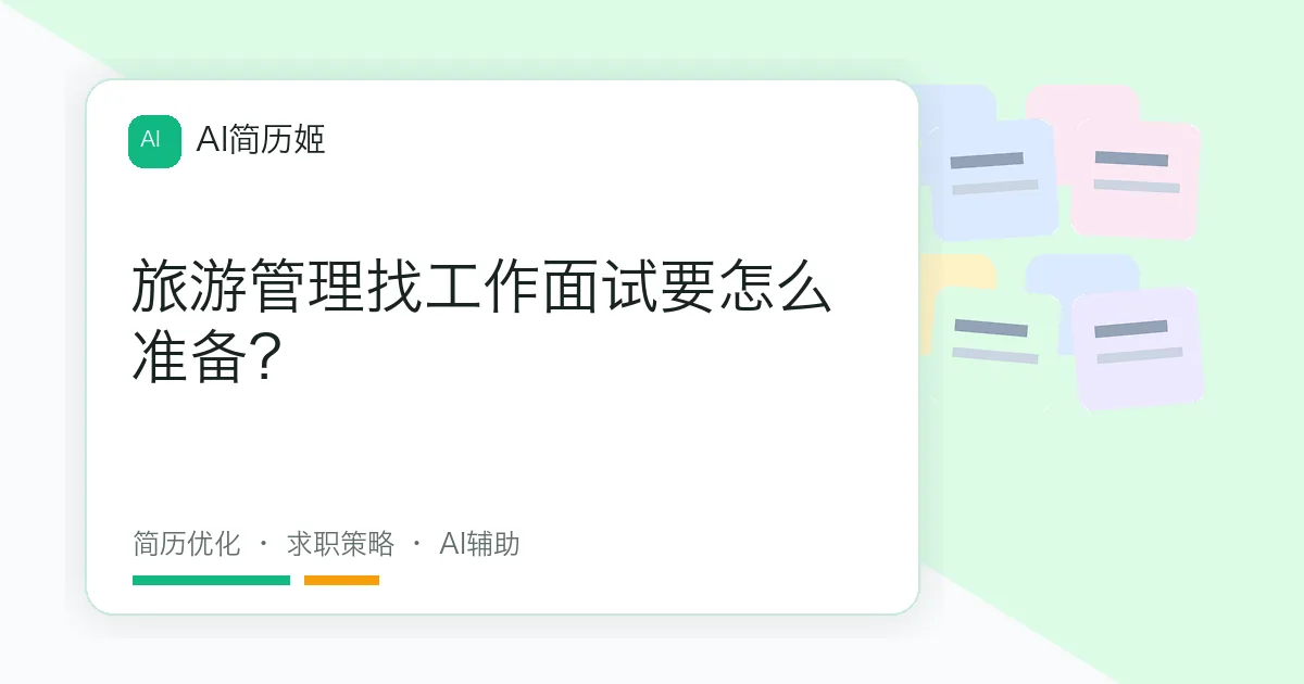 旅游管理找工作面试要怎么准备？