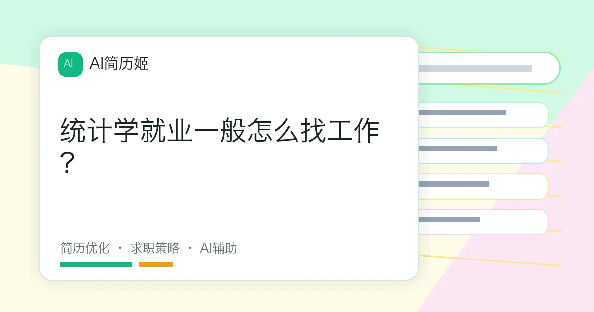 统计学就业一般怎么找工作？