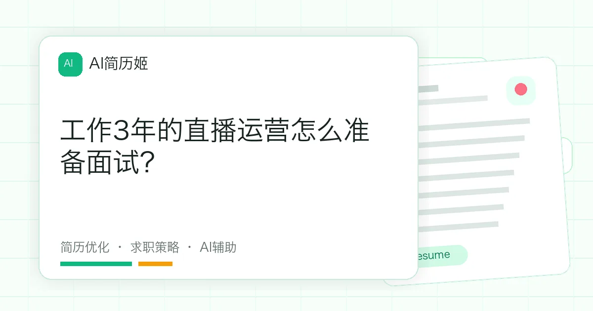 工作3年的直播运营怎么准备面试？