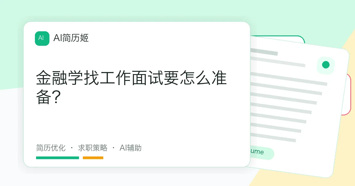 金融学找工作面试要怎么准备？