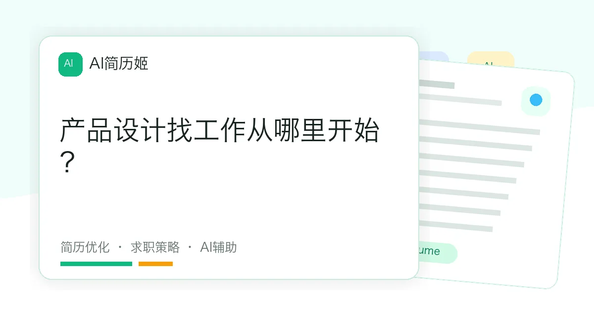 产品设计找工作从哪里开始？