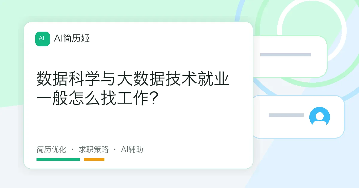 数据科学与大数据技术就业一般怎么找工作？
