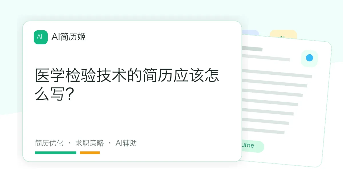 医学检验技术的简历应该怎么写？