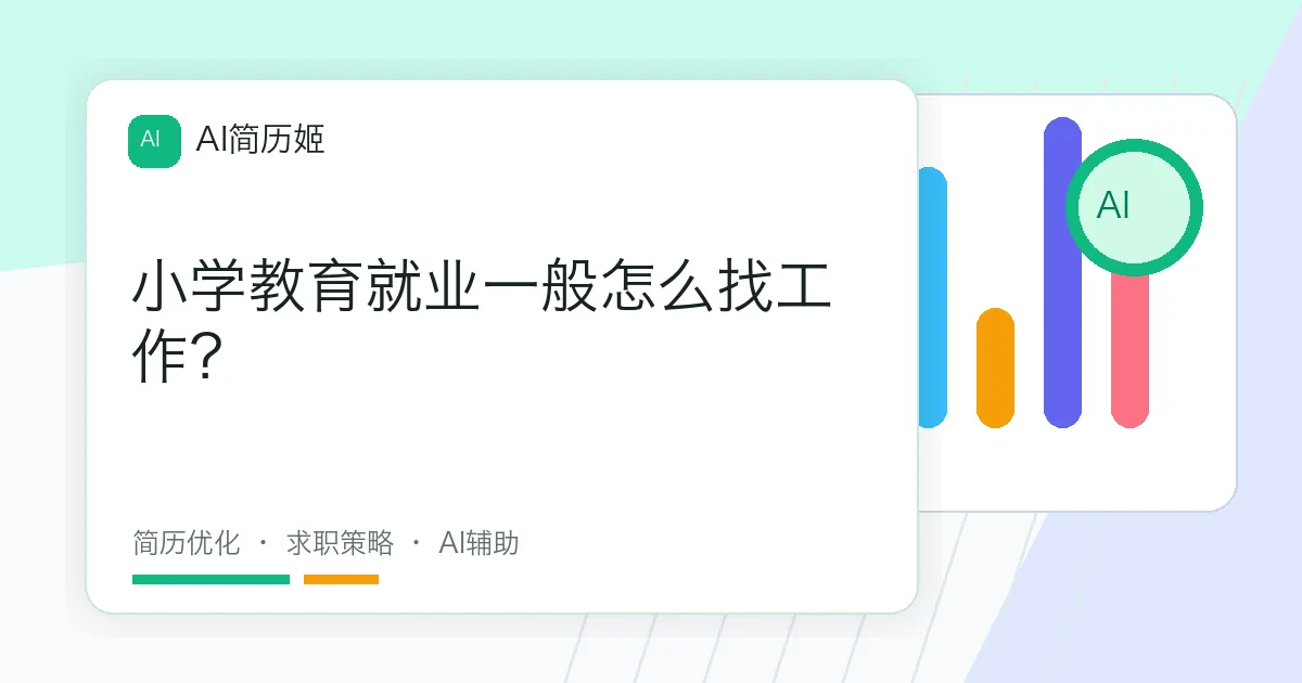 小学教育就业一般怎么找工作？