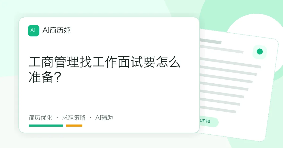 工商管理找工作面试要怎么准备？