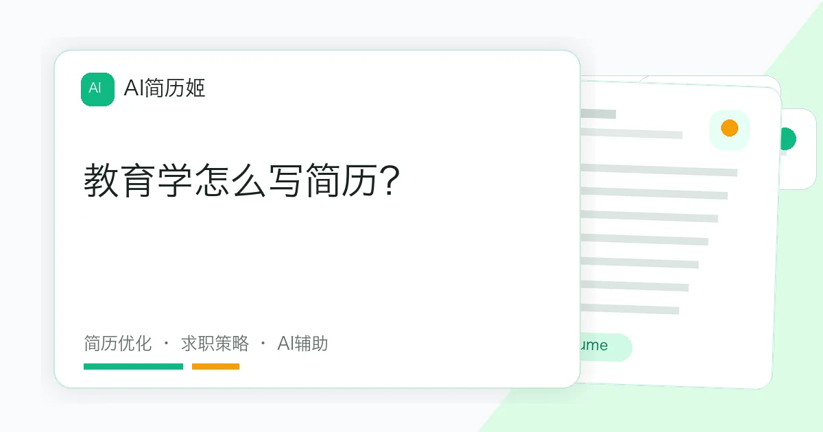 教育学怎么写简历？