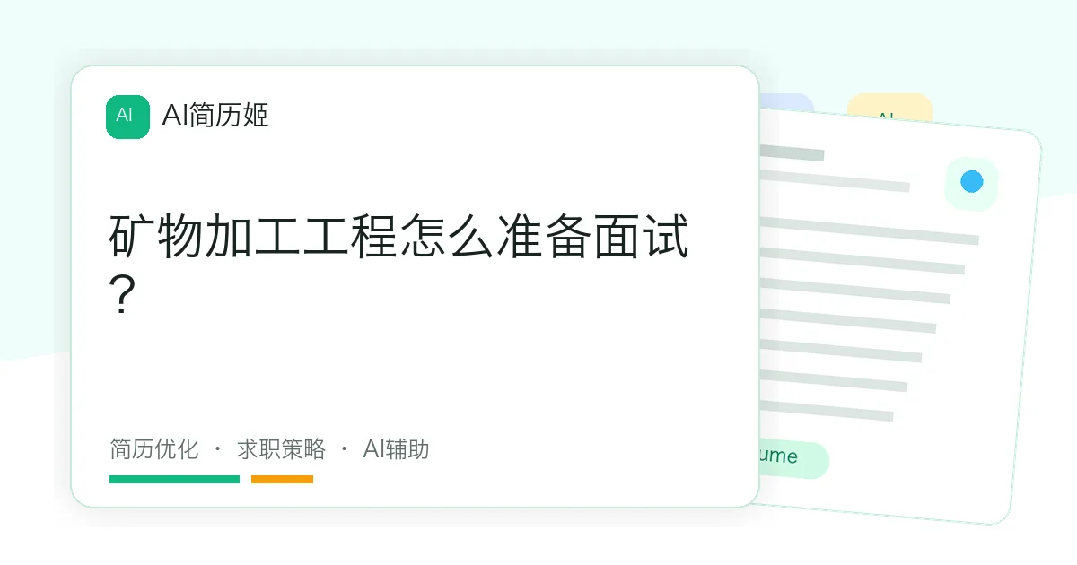 矿物加工工程怎么准备面试？