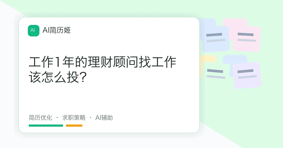 工作1年的理财顾问找工作该怎么投？