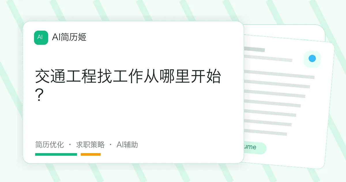 交通工程找工作从哪里开始？