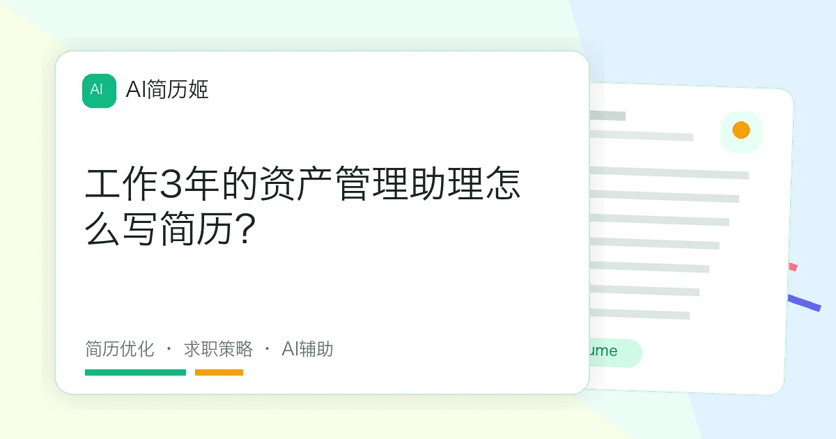 工作3年的资产管理助理怎么写简历？