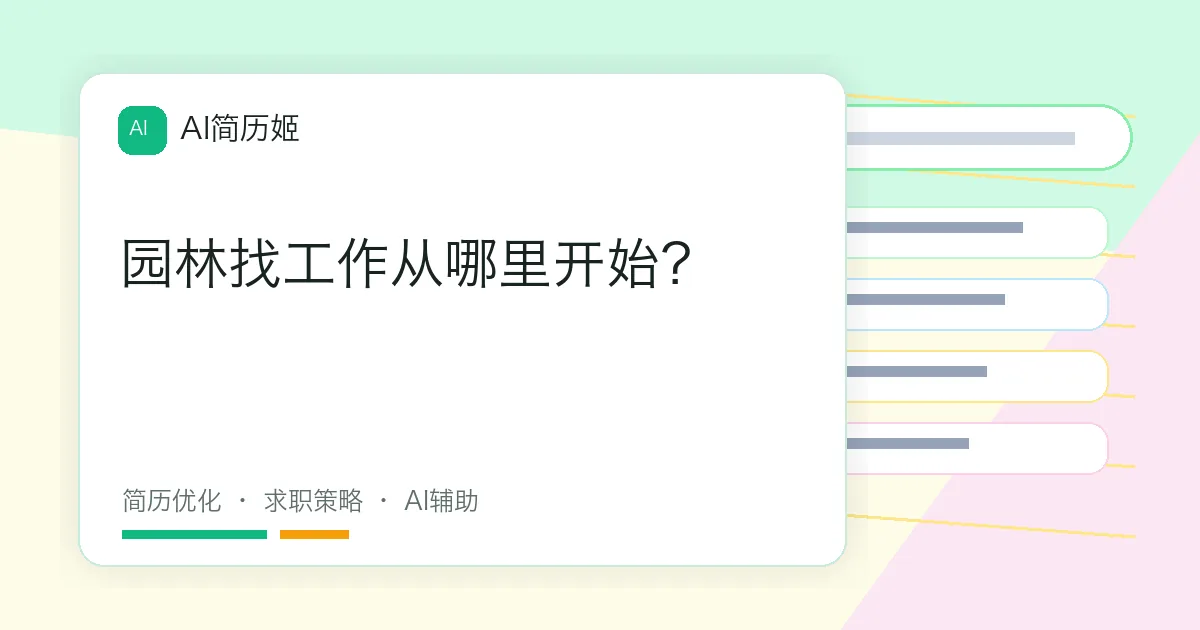 园林找工作从哪里开始？