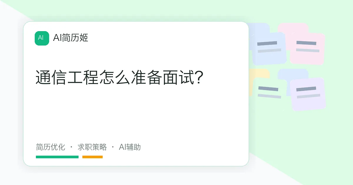 通信工程怎么准备面试？