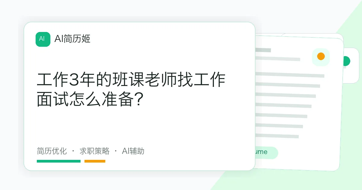 工作3年的班课老师找工作面试怎么准备？