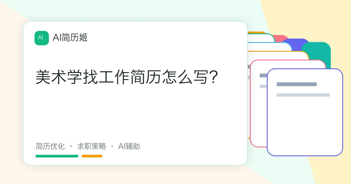 美术学找工作简历怎么写？