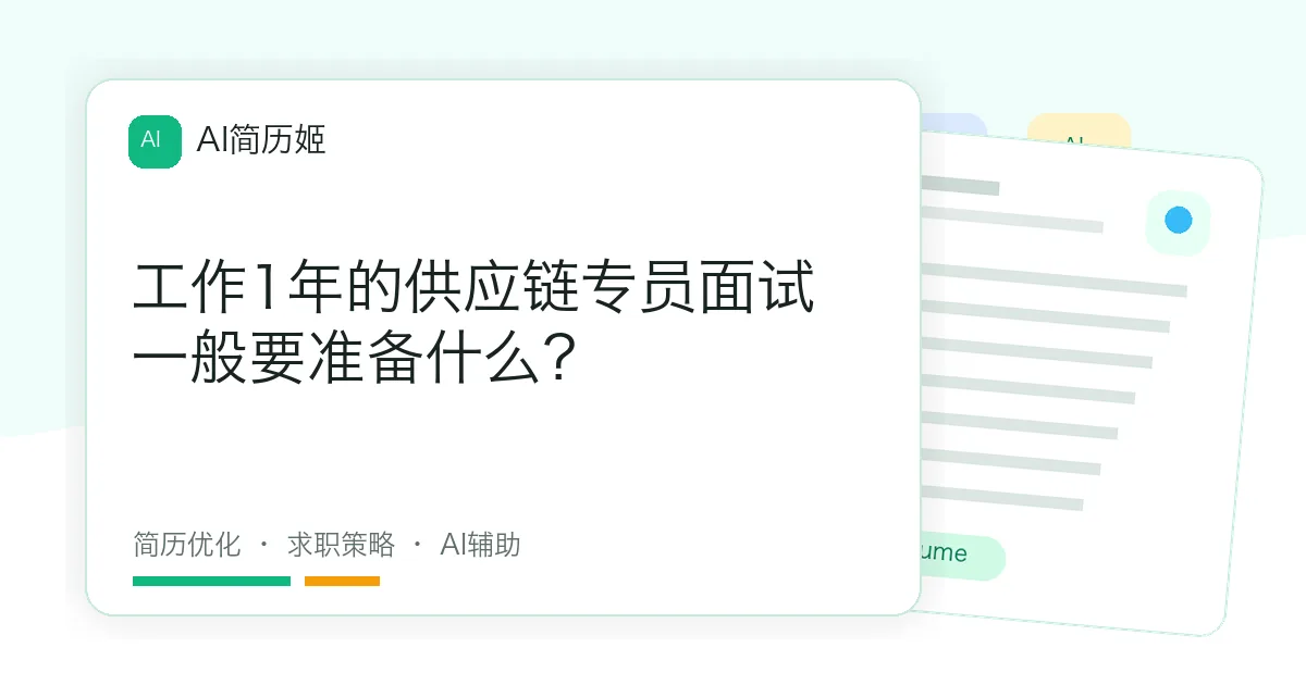 工作1年的供应链专员面试一般要准备什么？