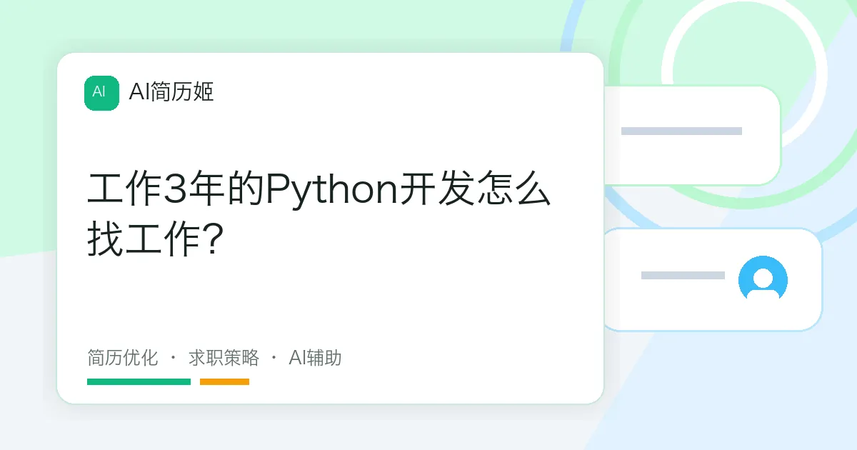 工作3年的Python开发怎么找工作？