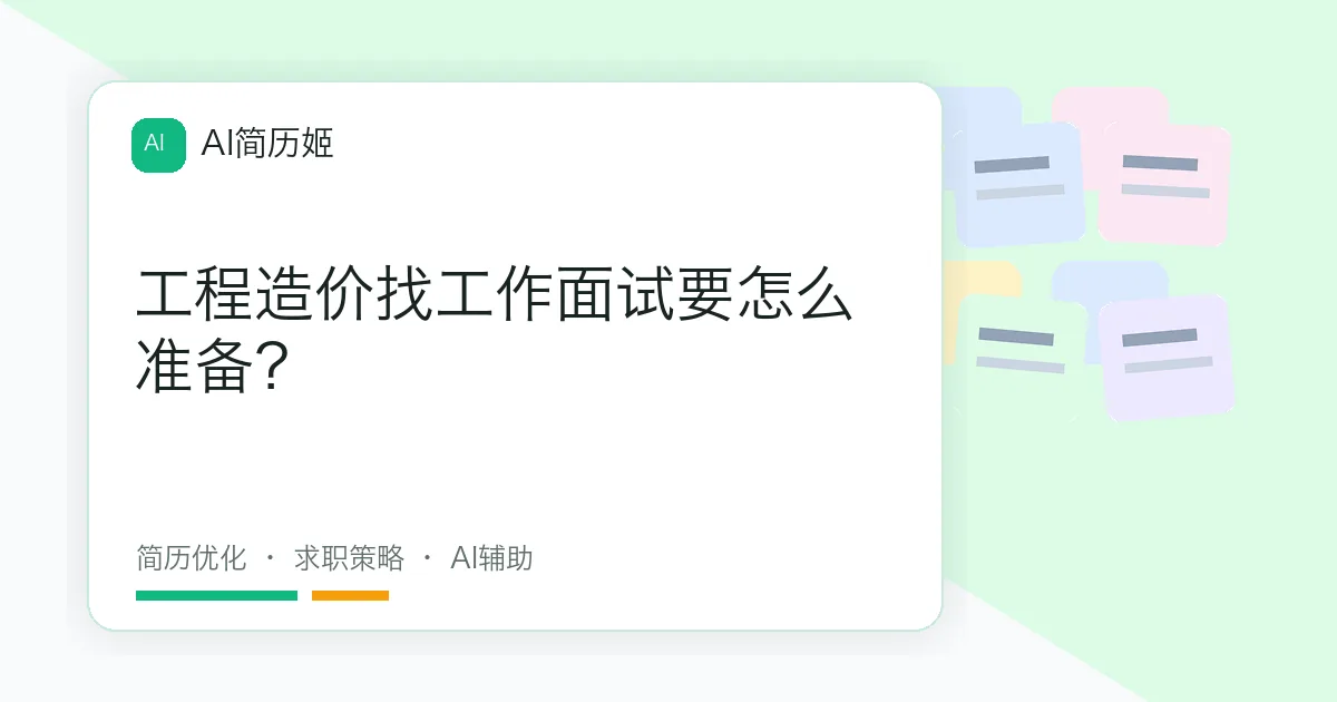 工程造价找工作面试要怎么准备？
