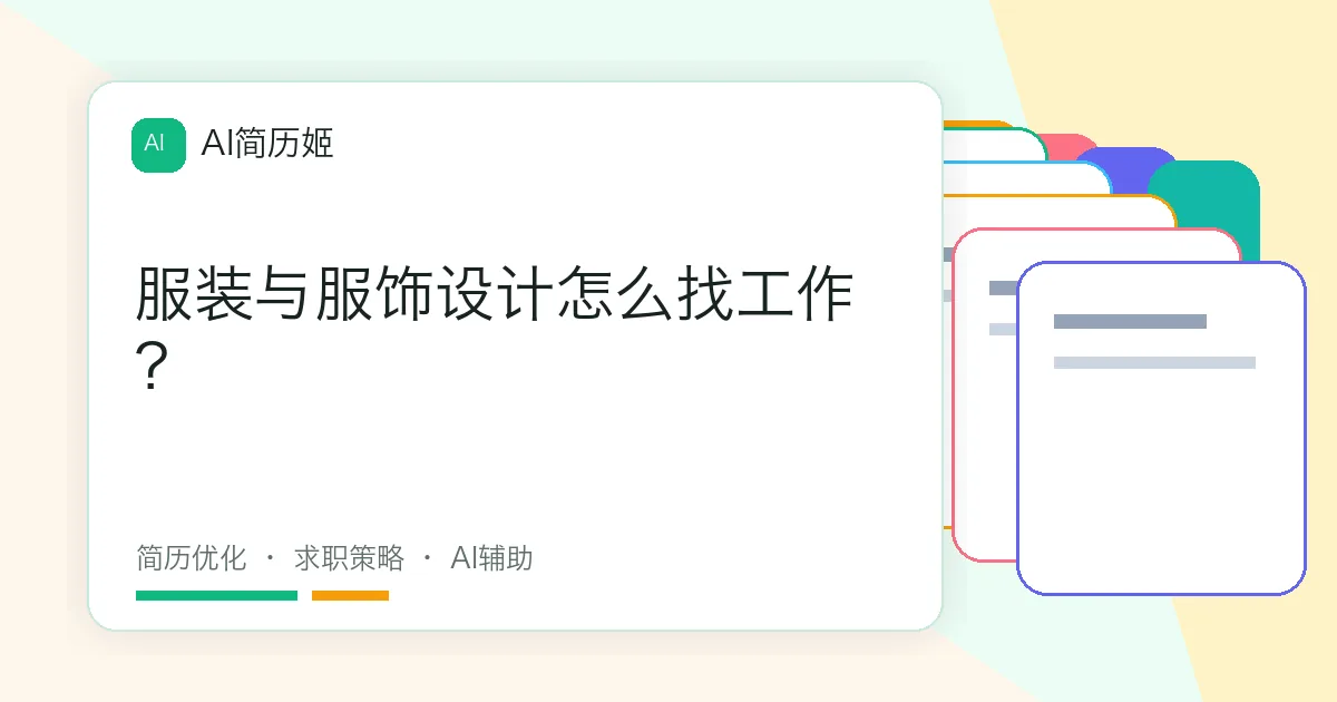 服装与服饰设计怎么找工作？