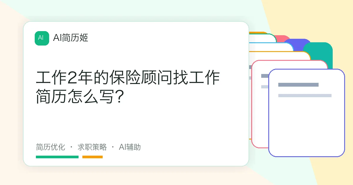 工作2年的保险顾问找工作简历怎么写？