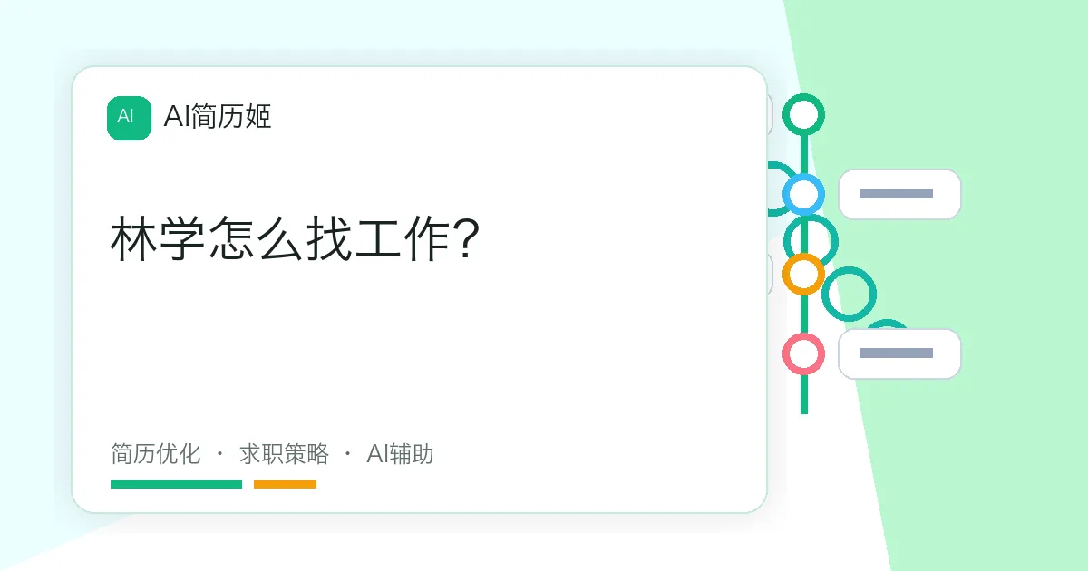 林学怎么找工作？