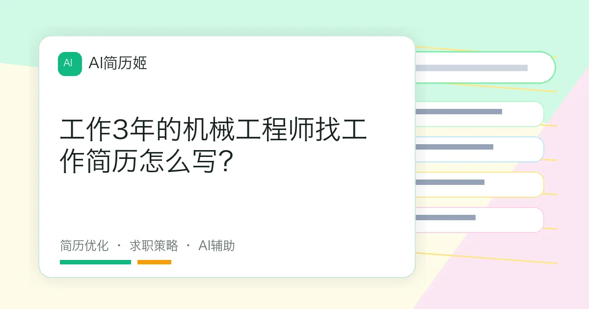 工作3年的机械工程师找工作简历怎么写？