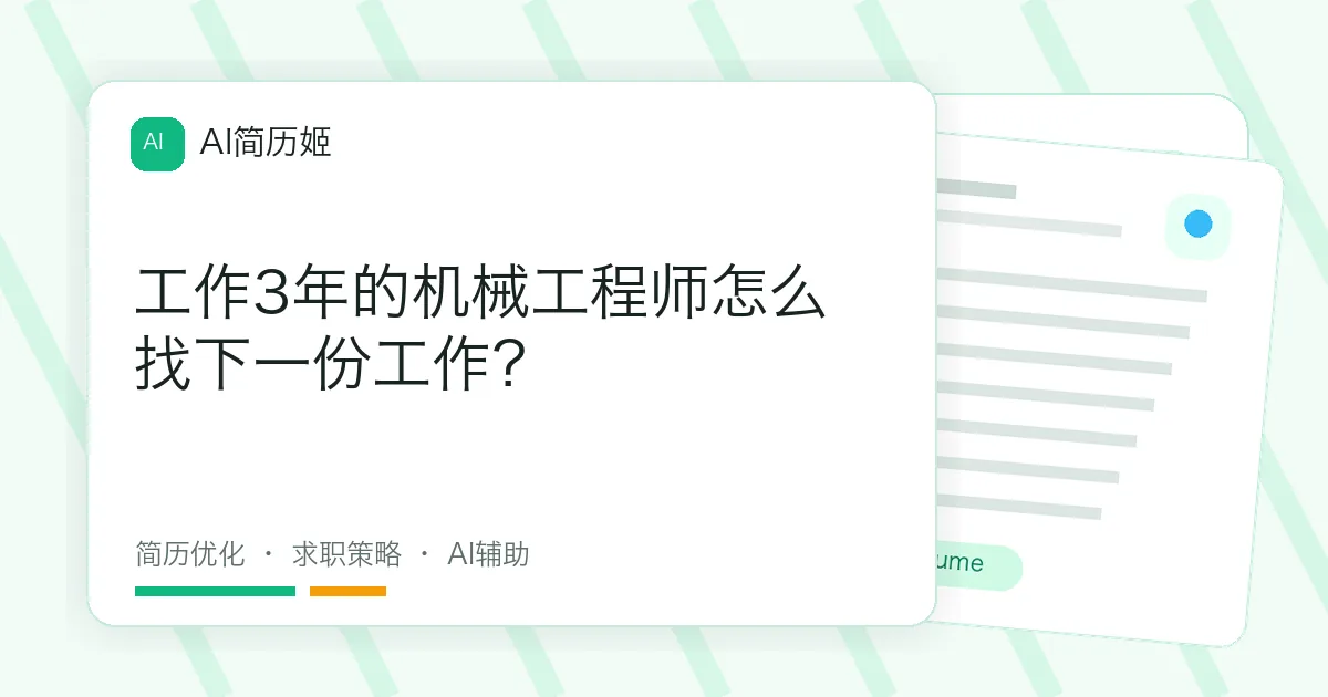 工作3年的机械工程师怎么找下一份工作？