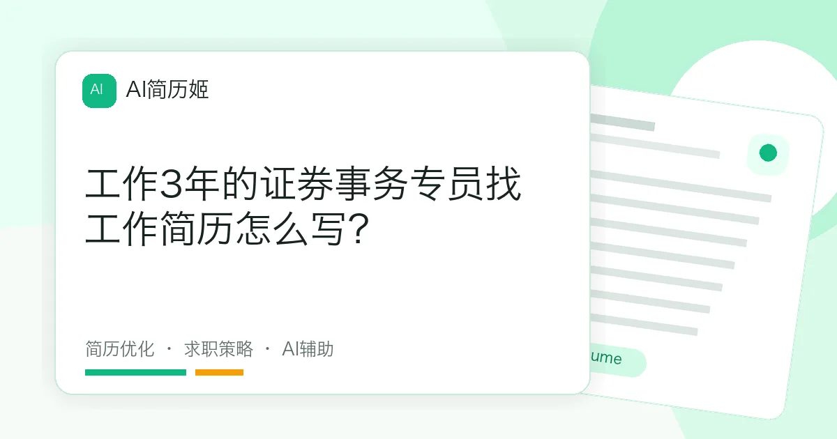 工作3年的证券事务专员找工作简历怎么写？