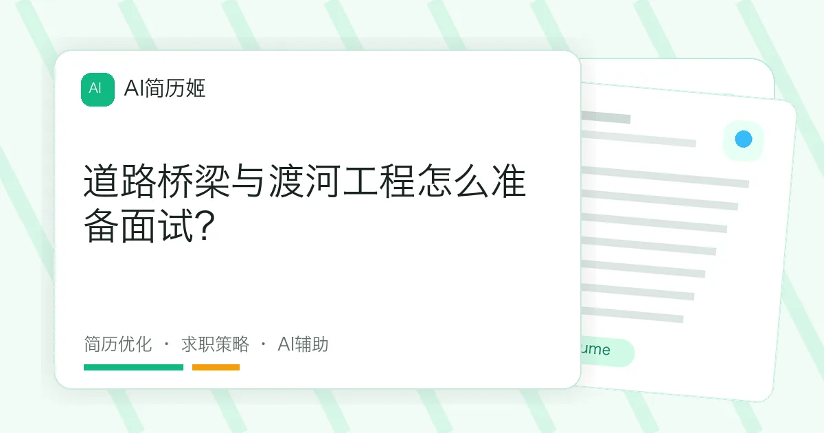 道路桥梁与渡河工程怎么准备面试？