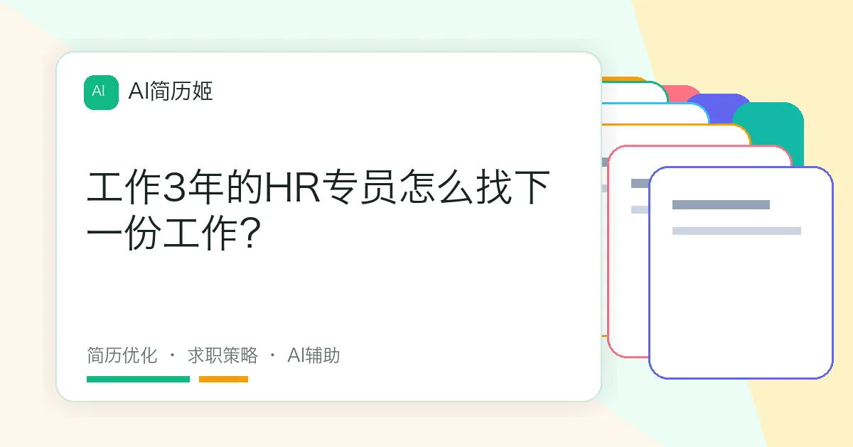 工作3年的HR专员怎么找下一份工作？