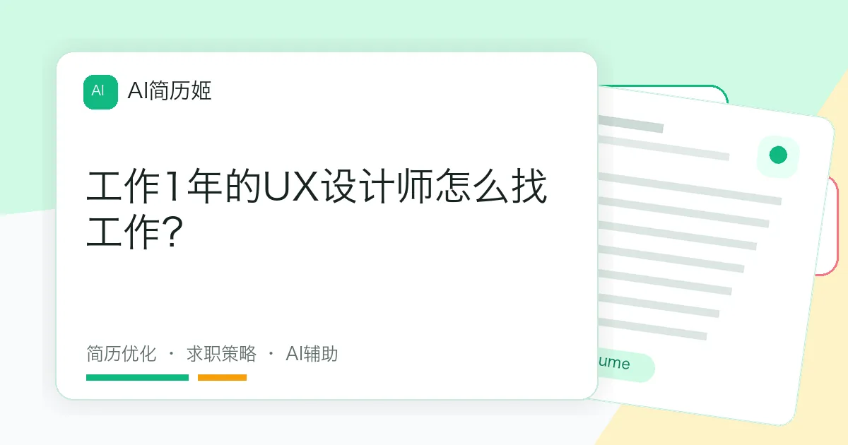 工作1年的UX设计师怎么找工作？