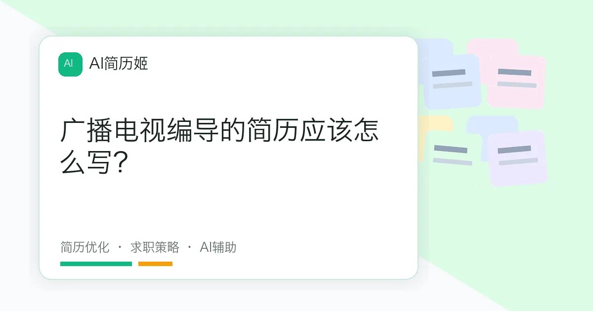 广播电视编导的简历应该怎么写？