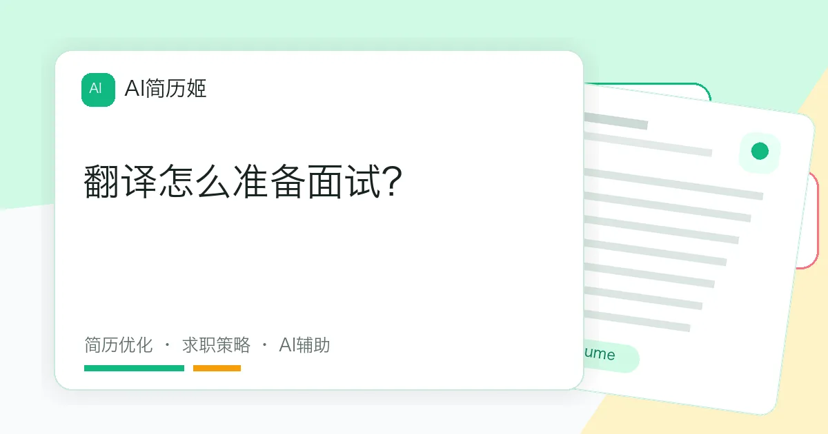 翻译怎么准备面试？