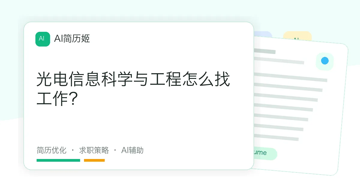 光电信息科学与工程怎么找工作？