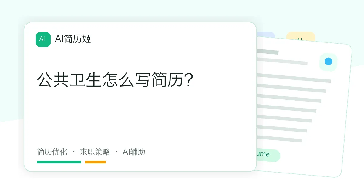 公共卫生怎么写简历？