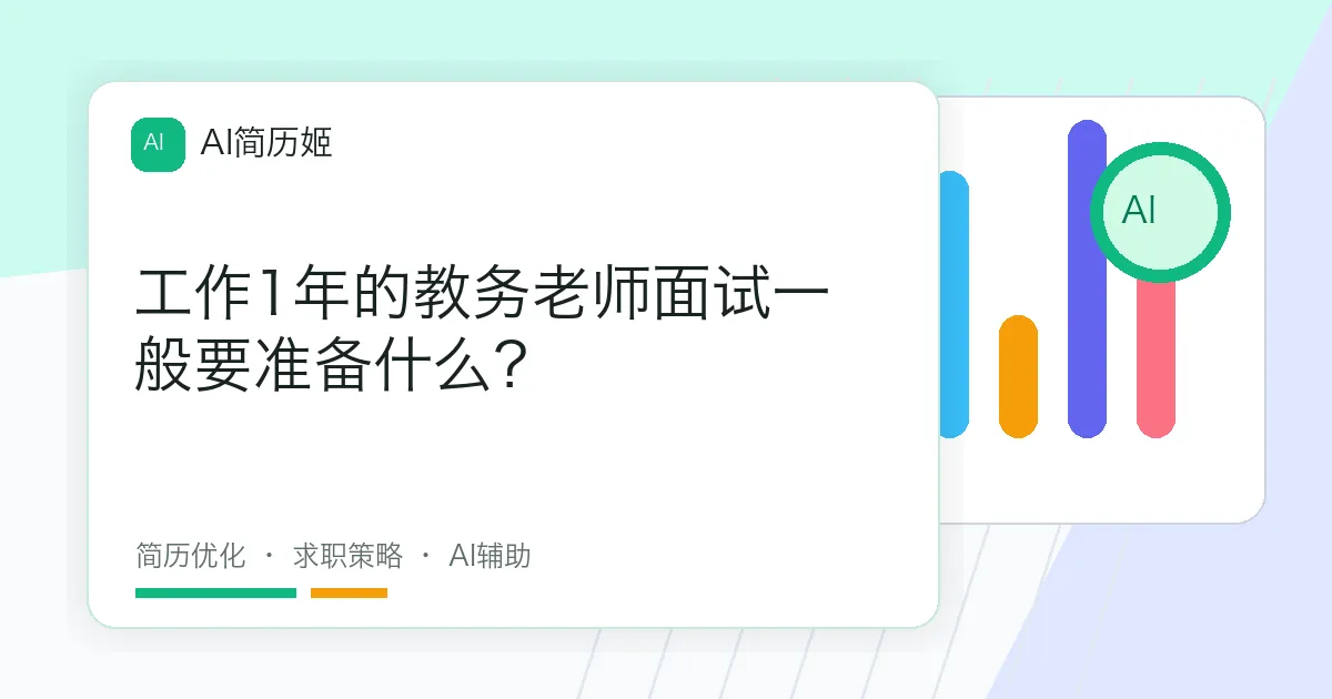 工作1年的教务老师面试一般要准备什么？