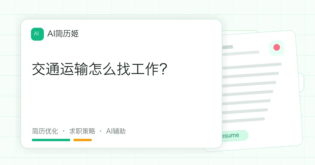 交通运输怎么找工作？